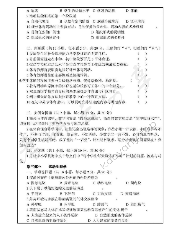 2011年浙江师范大学346体育综合考研真题,浙江师范大学体育综合,浙江师范大学,体育综合,第3张