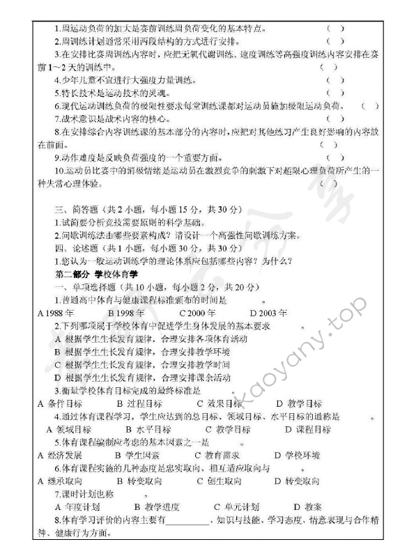 2011年浙江师范大学346体育综合考研真题,浙江师范大学体育综合,浙江师范大学,体育综合,第2张