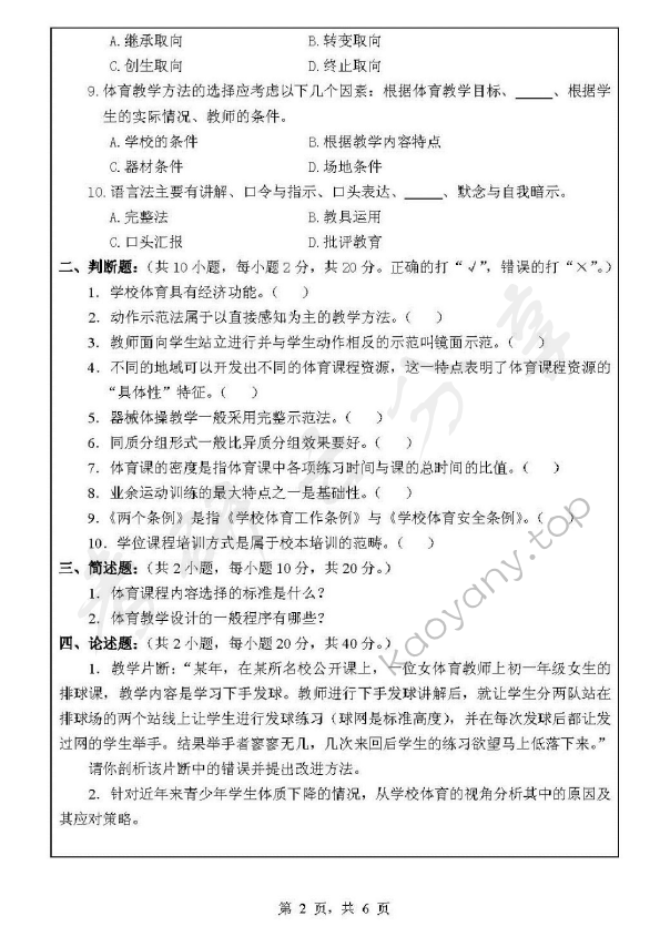 2010年浙江师范大学331体育综合考研真题,浙江师范大学体育综合,浙江师范大学,体育综合,第2张