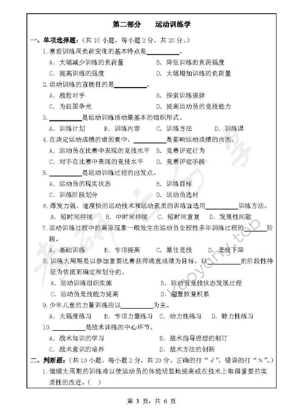 2010年浙江师范大学331体育综合考研真题,浙江师范大学体育综合,浙江师范大学,体育综合,第3张