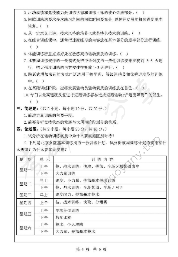 2010年浙江师范大学331体育综合考研真题,浙江师范大学体育综合,浙江师范大学,体育综合,第4张