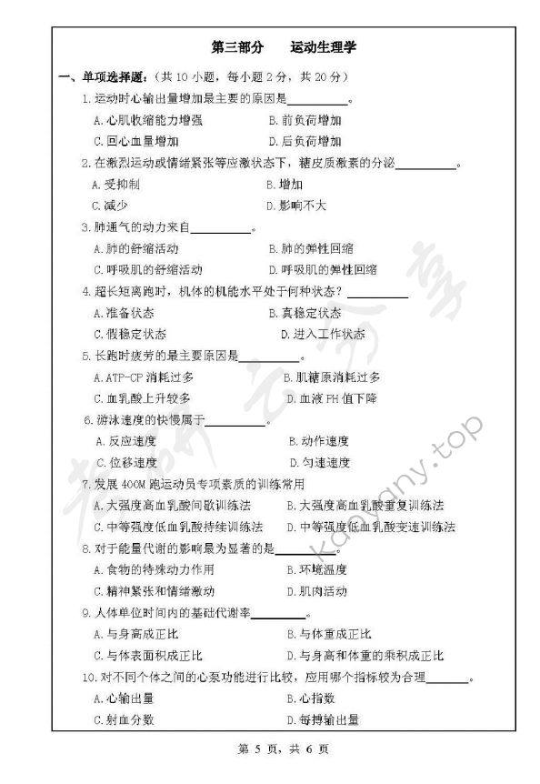 2010年浙江师范大学331体育综合考研真题,浙江师范大学体育综合,浙江师范大学,体育综合,第5张
