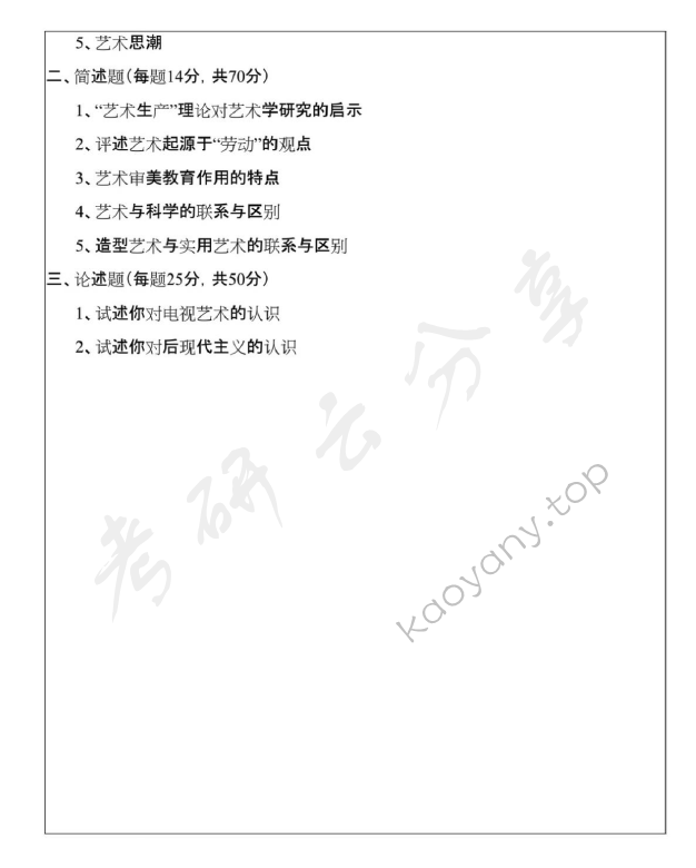 2009年浙江师范大学艺术概论考研真题,浙江师范大学艺术概论,浙江师范大学,艺术概论,第2张