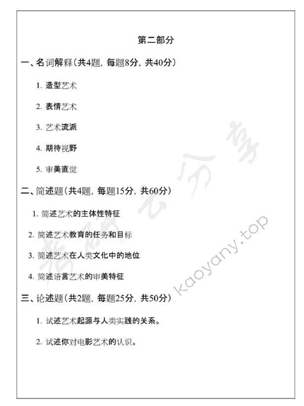2010年浙江师范大学艺术概论考研真题,浙江师范大学艺术概论,浙江师范大学,艺术概论,第2张