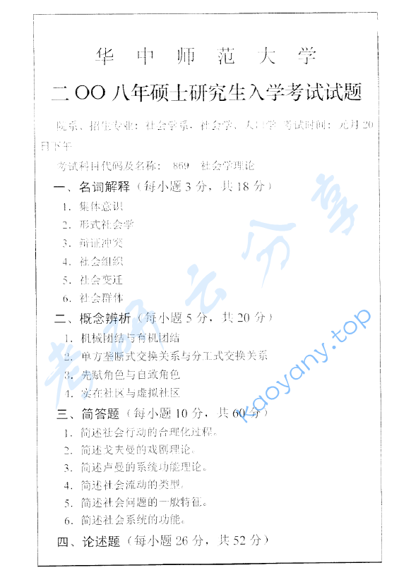 2008年华中师范大学869社会学理论考研真题及答案