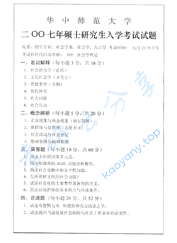2007年华中师范大学469社会学理论考研真题及答案