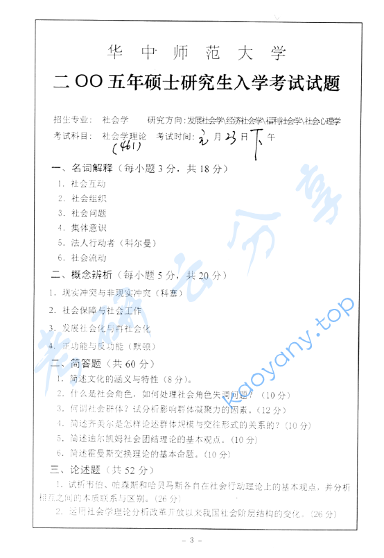 2005年华中师范大学461社会学理论考研真题及答案