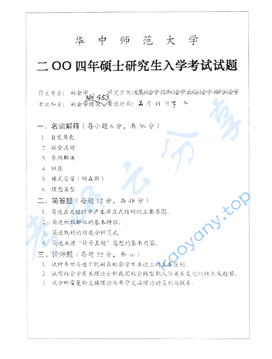 2004年华中师范大学453社会学理论考研真题及答案
