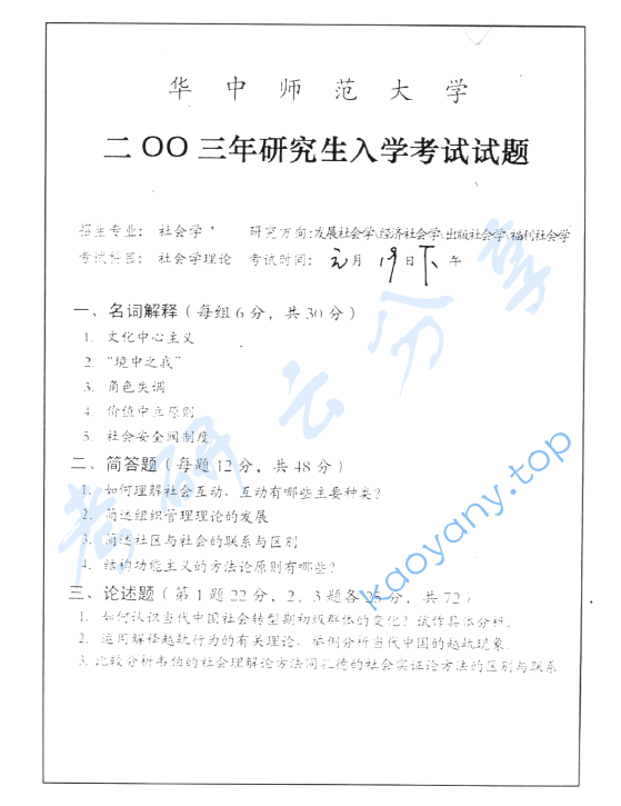 2003年华中师范大学社会学理论考研真题及答案