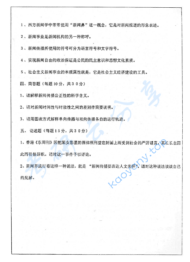2003年华中师范大学新闻理论考研真题,image.png,华中师范大学新闻理论,华中师范大学,新闻理论,第2张