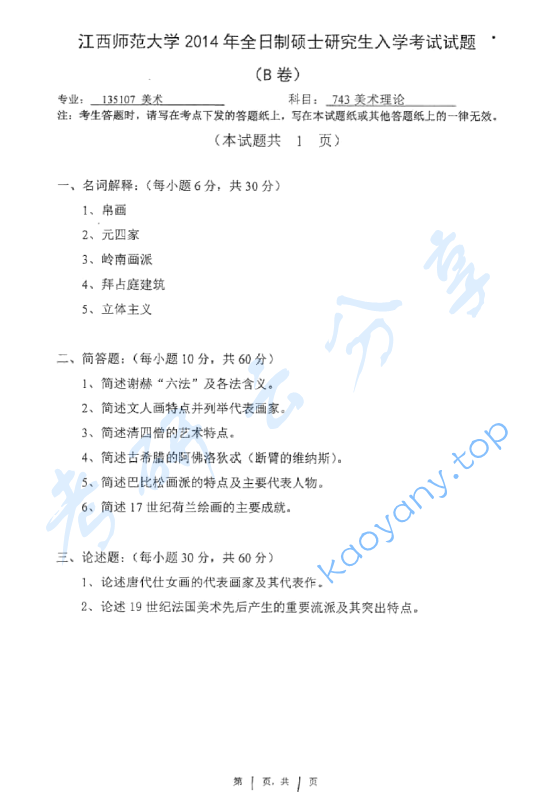 2014年江西师范大学743美术理论考研真题,image.png,江西师范大学美术理论,江西师范大学,美术理论,第2张