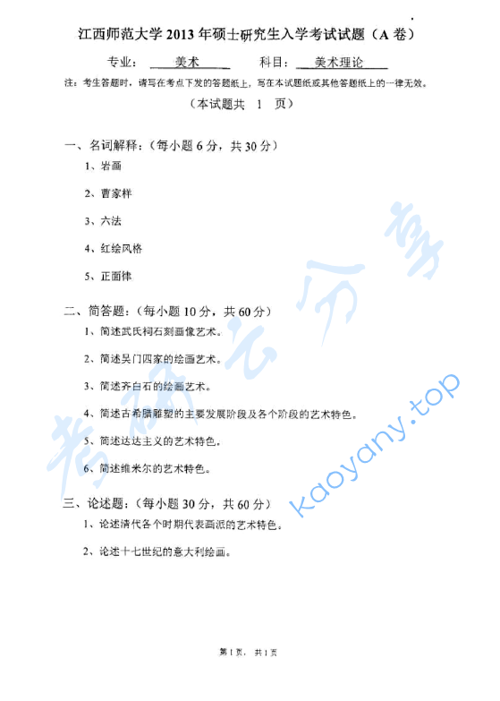 2013年江西师范大学743美术理论考研真题,image.png,江西师范大学美术理论,江西师范大学,美术理论,第2张