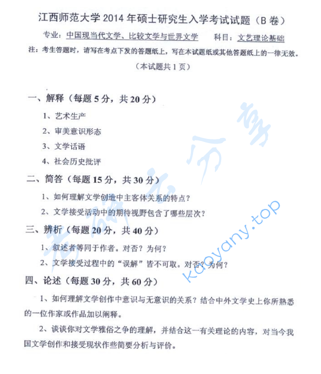 2014年江西师范大学715文艺理论基础考研真题,image.png,江西师范大学文艺理论基础,江西师范大学,文艺理论基础,第2张