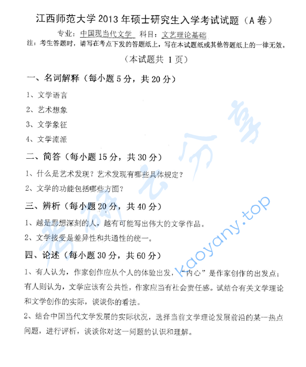 2013年江西师范大学715文艺理论基础考研真题,image.png,江西师范大学文艺理论基础,江西师范大学,文艺理论基础,第2张