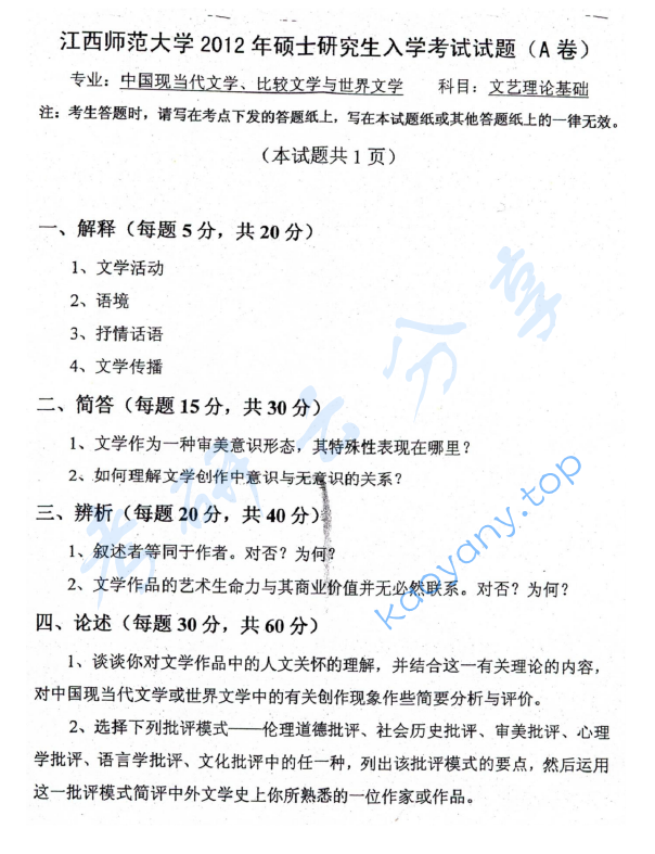 2012年江西师范大学715文艺理论基础考研真题,image.png,江西师范大学文艺理论基础,江西师范大学,文艺理论基础,第2张