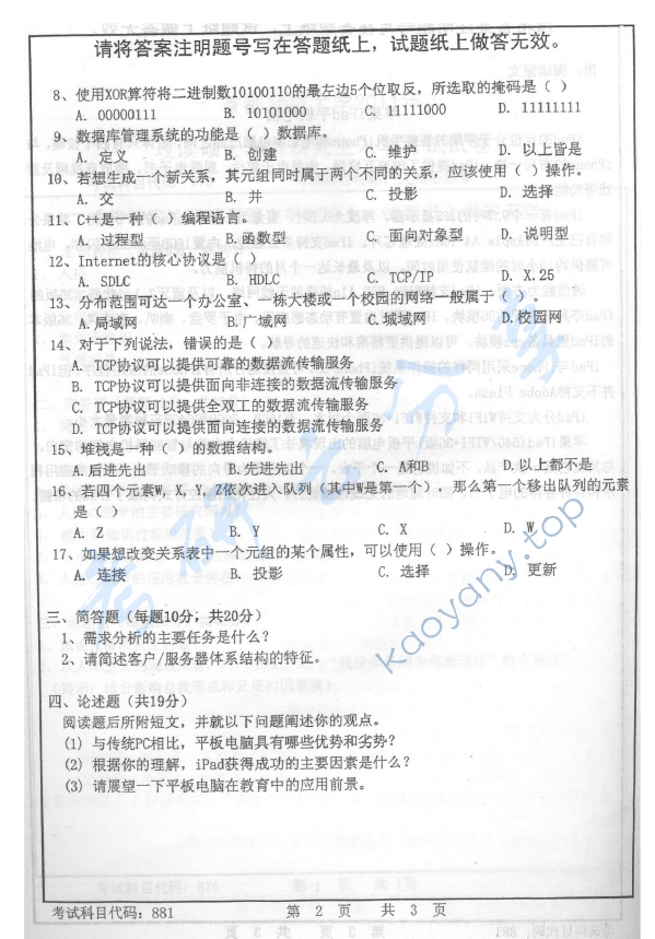 2011年首都师范大学881计算机应用基础综合考试考研真题,首都师范大学计算机应用基础综合考试,首都师范大学,计算机应用基础综合考试,第2张