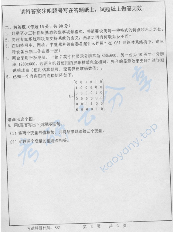 2013年首都师范大学881计算机应用基础综合考试考研真题,首都师范大学计算机应用基础综合考试,首都师范大学,计算机应用基础综合考试,第3张