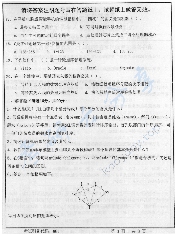 2014年首都师范大学881计算机应用基础综合考试考研真题,首都师范大学计算机应用基础综合考试,首都师范大学,计算机应用基础综合考试,第3张