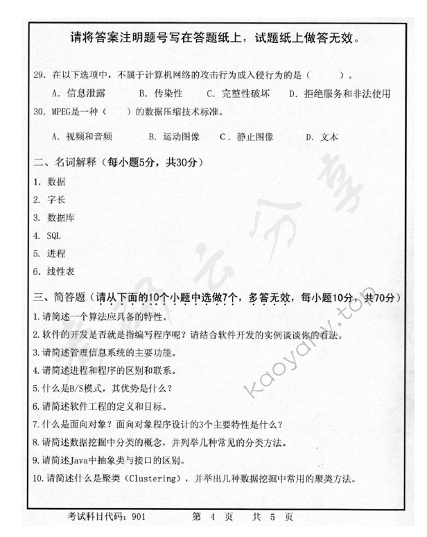 2015年首都师范大学901计算机基础考研真题,首都师范大学计算机基础,首都师范大学,计算机基础,第4张