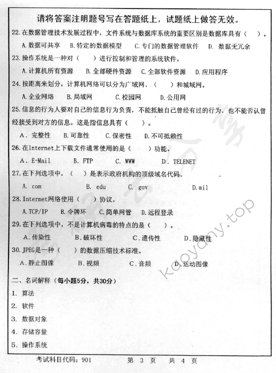 2014年首都师范大学901计算机基础考研真题,首都师范大学计算机基础,首都师范大学,计算机基础,第3张