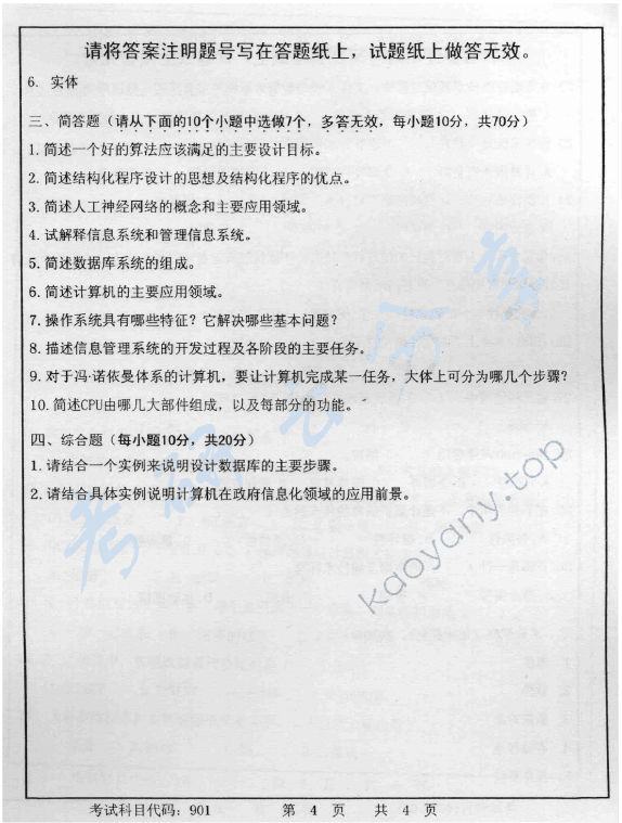 2014年首都师范大学901计算机基础考研真题,首都师范大学计算机基础,首都师范大学,计算机基础,第4张