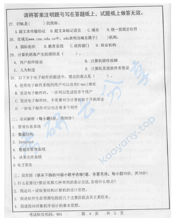 2013年首都师范大学901计算机基础考研真题,首都师范大学计算机基础,首都师范大学,计算机基础,第4张