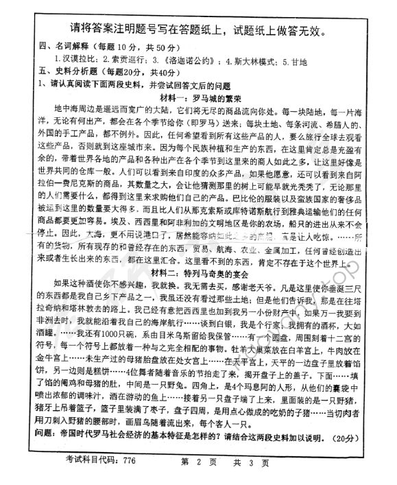 2014年首都师范大学776历史学基础综合考研真题,首都师范大学历史学基础综合,首都师范大学,历史学基础综合,第2张