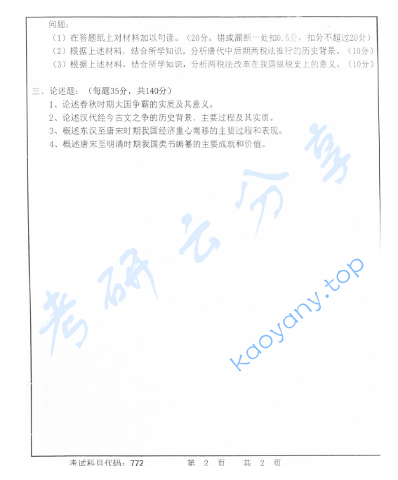 2013年首都师范大学772中国古代史考研真题,首都师范大学中国古代史,首都师范大学,中国古代史,第2张