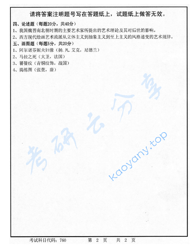 2015年首都师范大学760美术史论考研真题,image.png,首都师范大学美术史论,首都师范大学,美术史论,第2张