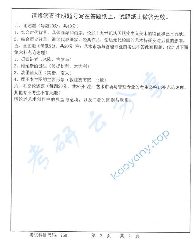 2014年首都师范大学760美术史论考研真题,image.png,首都师范大学美术史论,首都师范大学,美术史论,第2张