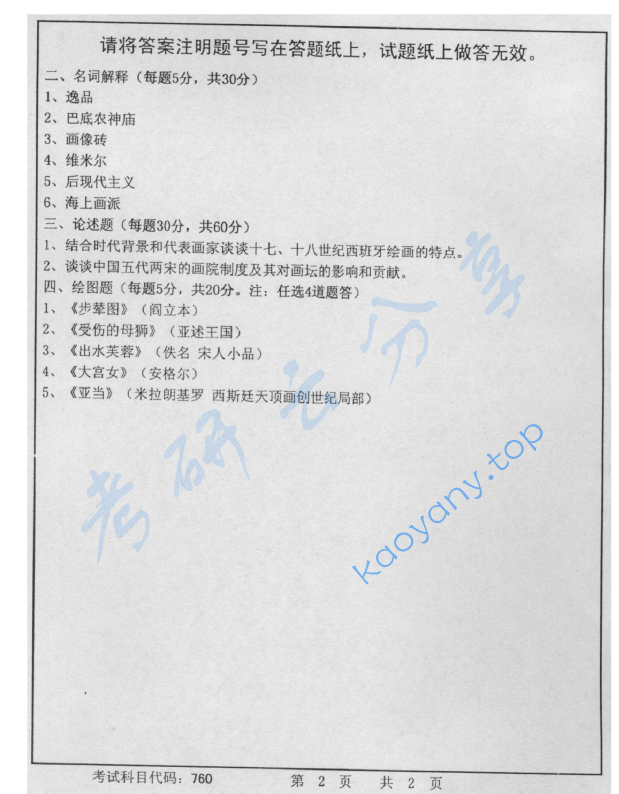 2013年首都师范大学760美术史论考研真题,image.png,首都师范大学美术史论,首都师范大学,美术史论,第2张