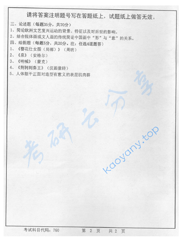 2012年首都师范大学760美术史论考研真题,image.png,首都师范大学美术史论,首都师范大学,美术史论,第2张