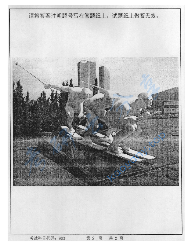 2014年首都师范大学903设计概论考研真题,image.png,首都师范大学设计概论,首都师范大学,设计概论,第2张