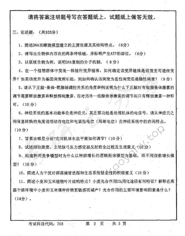 2011年首都师范大学703普通生物学考研真题,首都师范大学普通生物学,首都师范大学,普通生物学,第2张