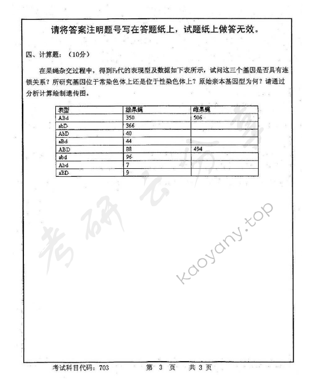 2011年首都师范大学703普通生物学考研真题,首都师范大学普通生物学,首都师范大学,普通生物学,第3张