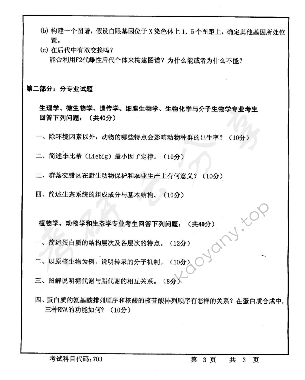 2010年首都师范大学703普通生物学考研真题,首都师范大学普通生物学,首都师范大学,普通生物学,第3张