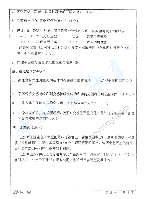 2009年首都师范大学703普通生物学考研真题,首都师范大学普通生物学,首都师范大学,普通生物学,第2张