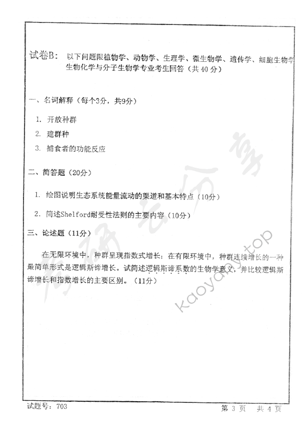 2009年首都师范大学703普通生物学考研真题,首都师范大学普通生物学,首都师范大学,普通生物学,第3张
