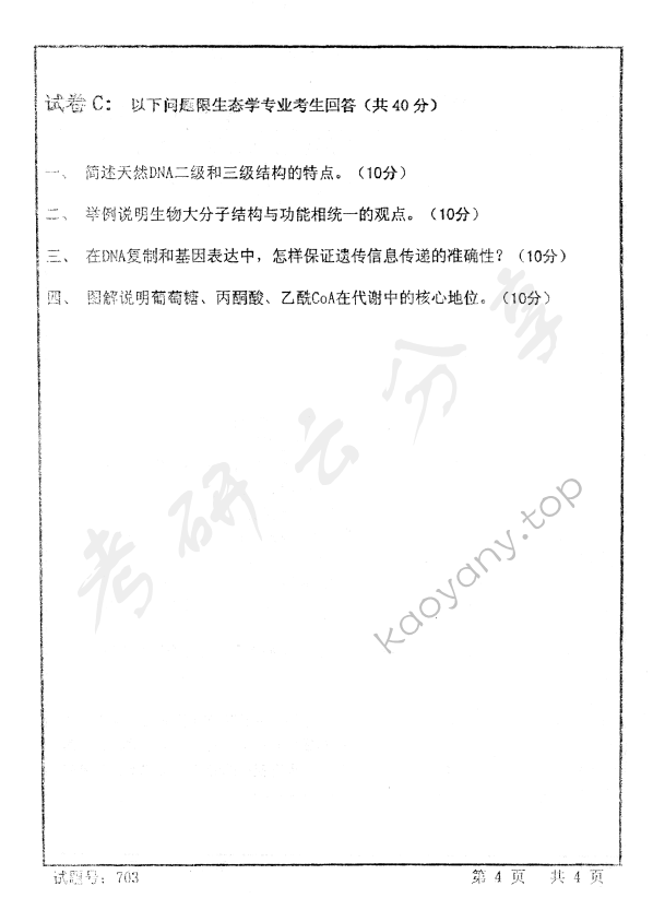 2009年首都师范大学703普通生物学考研真题,首都师范大学普通生物学,首都师范大学,普通生物学,第4张