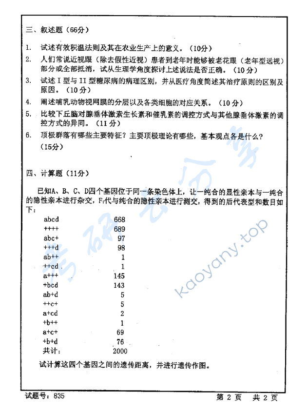 2007年首都师范大学835普通生物学考研真题,首都师范大学普通生物学,首都师范大学,普通生物学,第2张