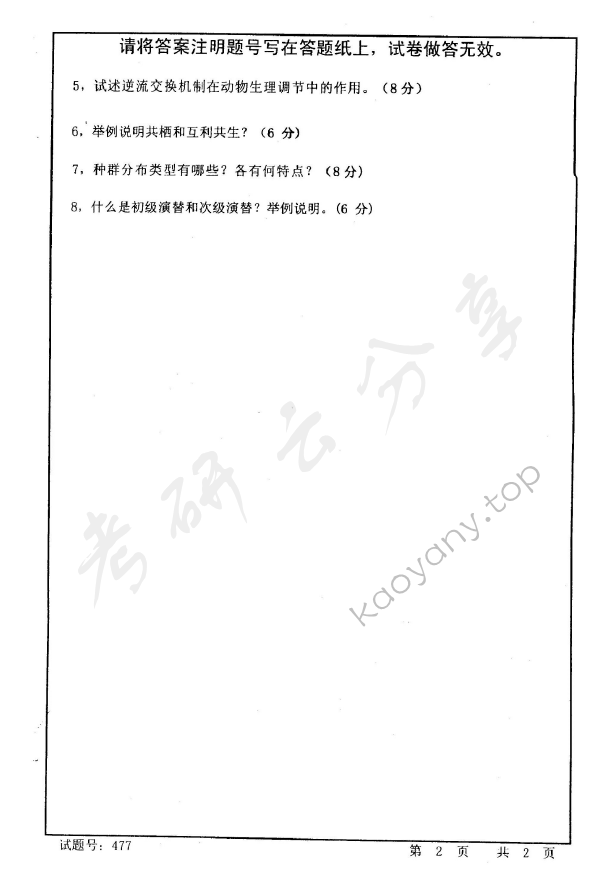 2005年首都师范大学477普通生物学考研真题,首都师范大学普通生物学,首都师范大学,普通生物学,第2张