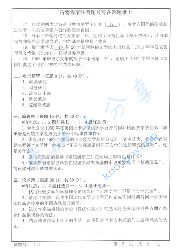 2006年首都师范大学比较文学与世界文学考研真题,image.png,首都师范大学比较文学与世界文学,首都师范大学,比较文学与世界文学,第2张