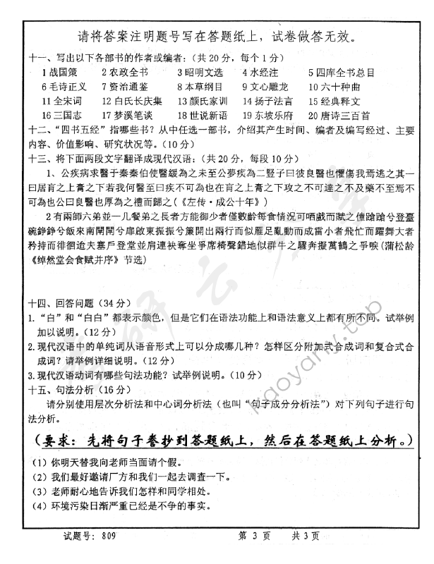 2007年首都师范大学809汉语综合考研真题,首都师范大学汉语综合,首都师范大学,汉语综合,第3张