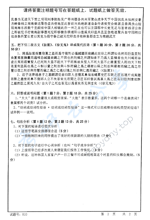 2008年首都师范大学810汉语综合考研真题,首都师范大学汉语综合,首都师范大学,汉语综合,第2张