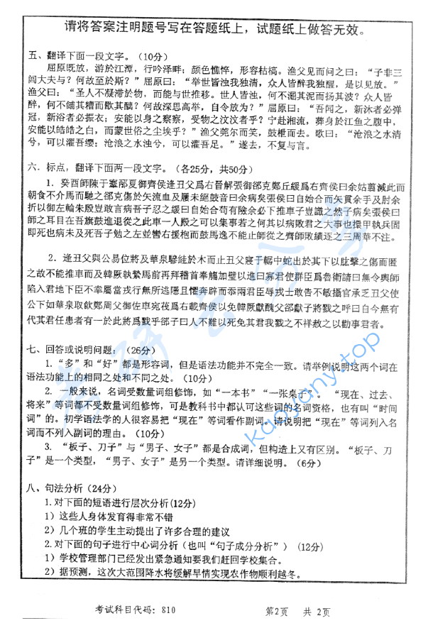 2009年首都师范大学810汉语综合考研真题,image.png,首都师范大学汉语综合,首都师范大学,汉语综合,第2张