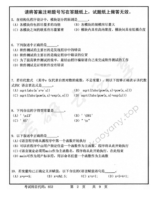 2015年首都师范大学852C语言程序设计考研真题,首都师范大学C语言程序设计,首都师范大学,C语言程序设计,第2张
