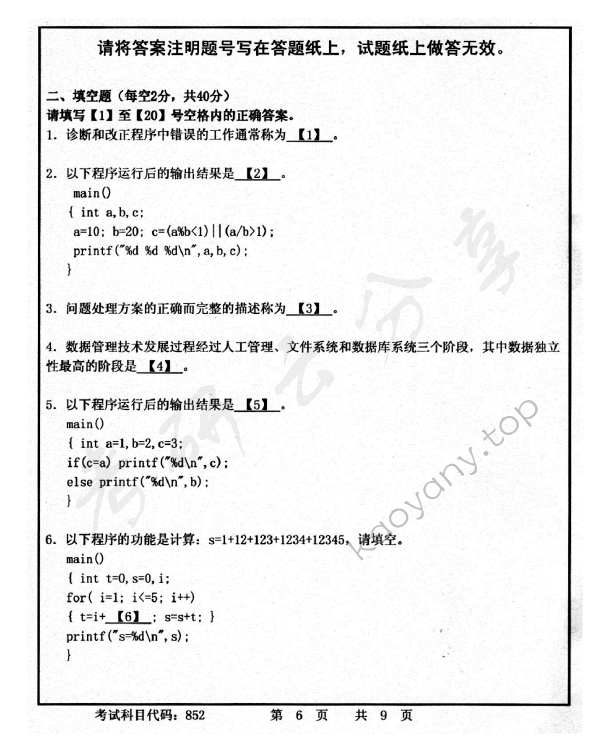 2015年首都师范大学852C语言程序设计考研真题,首都师范大学C语言程序设计,首都师范大学,C语言程序设计,第6张
