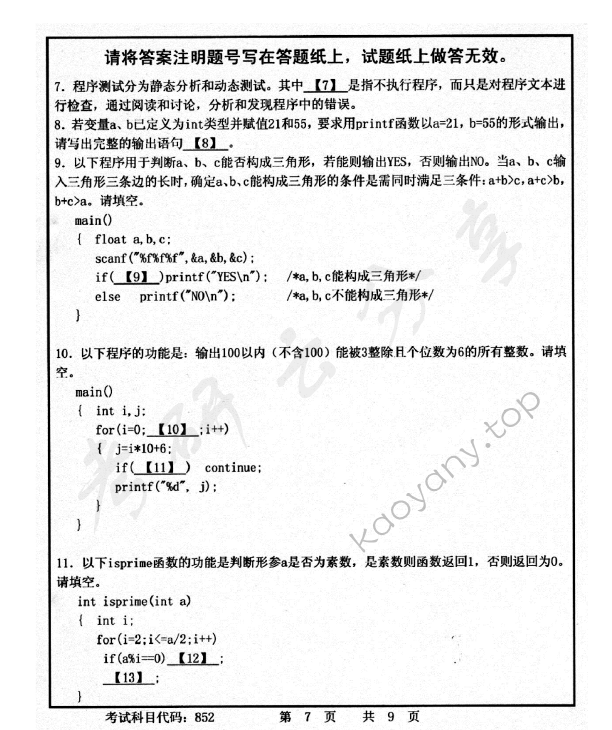2015年首都师范大学852C语言程序设计考研真题,首都师范大学C语言程序设计,首都师范大学,C语言程序设计,第7张