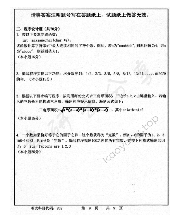 2015年首都师范大学852C语言程序设计考研真题,首都师范大学C语言程序设计,首都师范大学,C语言程序设计,第9张