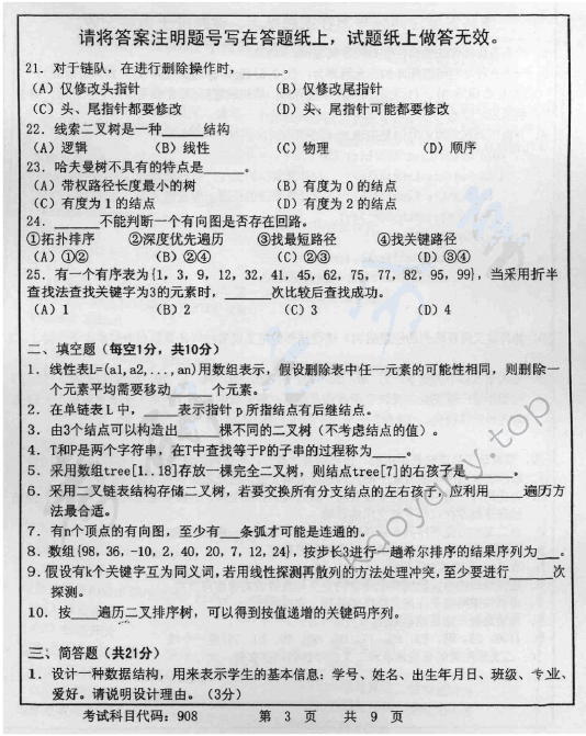 2014年首都师范大学908计算机学科综合考研真题,首都师范大学计算机学科综合,首都师范大学,计算机学科综合,第3张
